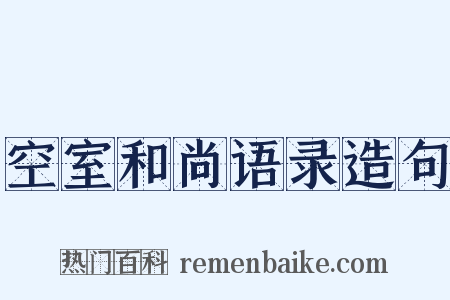 空室和尚语录造句是什么意思的图片